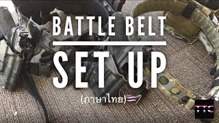 🇹🇭Battle Belt Set up// มีอะไรบ้างบนเข็มขัดปืน