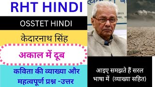 OSSTET hindi//RHT hindi//अकाल में दूब | केदारनाथ सिंह //vyakya sahit//akal me doob/kedar nath singh