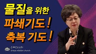 (💥강추!!)물질의 축복을 가로막는 악의 세력은 파쇄 해야 합니다(GMC/은혜선교교회: 하현일목사)