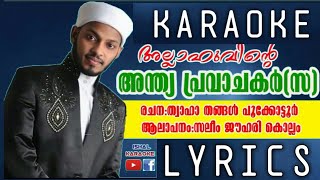 അല്ലാഹുവിന്റെ അന്ത്യ പ്രവാചകർ | karaoke Lyrics/new malayalam madhsong /ishal karaoke/thaha thangal