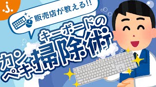 【キーボードも大掃除！】メカニカルキーボードの掃除方法を解説！