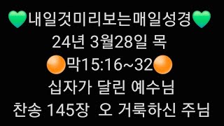 💚내일것미리보는매일성경💚24년 3월28일 목🟠막15:16~32🟠십자가 달린 예수님찬송 145장  오 거룩하신 주님