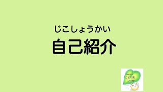 手話「自己紹介」