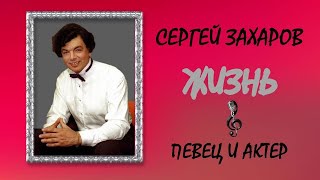 СЕРГЕЙ ЗАХАРОВ/Жизнь/Певец и актер/часть 1/Интересные факты