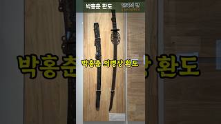 한국의 칼 인 뮤지엄 - 의병장 박홍춘의 환도 #korea #sword #hwando