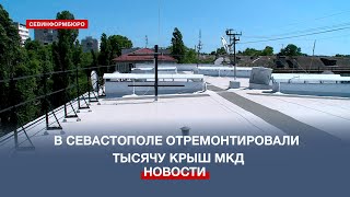 В Севастополе отремонтировали тысячу крыш по программе капитального ремонта