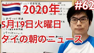 2020年5月19日タイの朝のニュース紹介。教育テレビ初日は問題多数、タイ航空再建問題、今年のGDP予測、性犯罪厳罰化を陳情、など。