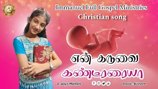 என் கருவை கண்டீரய்யா # Tamil Christian Song # Sis, Joys Merlin | Music : Kishore || AFGM - IFGM ||