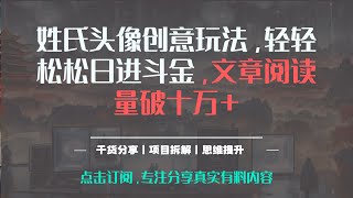 公众号流量主通过姓氏头像的创意方法，轻松日赚数千元，文章阅读量轻松过10万+，并提供详细解析。