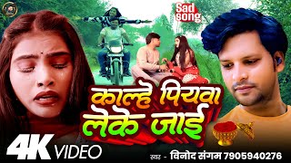 #Video | #VinodSangam | Kalhe Piyawa Leke Jai | Bhojpuri Sad Song 2024 | काल्हे पियवा लेके जाई