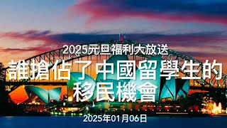 2025元旦重磅禮包大放送：誰搶佔了中國留學生的移民機会