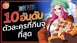 ONE PIECE : 10 อันดับ ตัวละครที่กินจุที่สุด