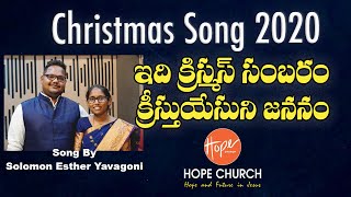 Latest Christmas Song Telugu 2020 |ఇది క్రిస్మస్ సంబరం | Solomon Esther Yavagoni | #HOPE_CHURCH