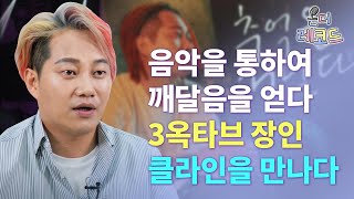 못생겼으면 노래라도 잘해야지! 3옥타브 장인의 인생이야기 | 가수 클라인편