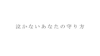 泣かないあなたの守り方 / 傘村トータ 歌ってみた by 火沙麒麟