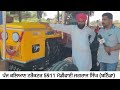 tractor modify 5911 ਪੰਜ ਕਲਿਆਣ ਟਰੈਕਟਰ ਮੋਡੀਫਾਈ ਬਠਿੰਡਾ only 5911 bathinda 5911 best saler punjab