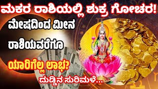 ಮಕರ ರಾಶಿಯಲ್ಲಿ ಶುಕ್ರಗೋಚರ /ಮೇಷದಿಂದ ಮೀನ ರಾಶಿಯವರಿಗೆ ಯಾರಿಗೆಲ್ಲ ಲಾಭ /ದುಡ್ಡಿನ ಸುರಿಮಳೆ/astrology