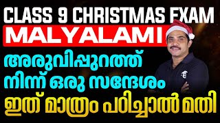 Class 9 Malayalam 1 Aruvippurath Ninnu Sandhesham - ഇത് മാത്രം പഠിച്ചാൽ മതി | Eduport