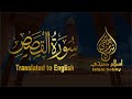 ستملأ قلبك بالسكينة والراحة | سورة القصص كاملة اسلام صبحي