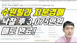 [법원경매] 지분경매로 수원빌라 낙찰 후 3,075만원 매도 완료! ㅣ 반전의 반전이 있었던 물건! ㅣ 빌라경매의 정석