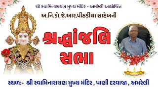 🔴LIVE | SHRADDHANJALI SABHA | શ્રદ્ધાંજલિ સભા | DR.J.R.PITHADIYA SAHEB | ડો.પીઠડીયા સાહેબ | AMRELI