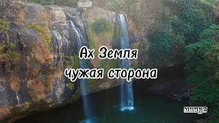 Ах, Земля чужая сторона. фонограмма/минус.  #христианскиепесни