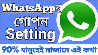 WhatsAppৰ গোপন Setting | Hidden Features of WhatsApp | WhatsApp Tricks 2019 | Assamese Androidvirson
