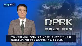 DPRK, 평화 쇼와 핵개발 - 특집 [내가 본 dmb]