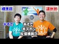 遠州弁アクセントコレクション ～イントネーションが標準語と違うワード～【静岡県浜松市】