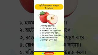 প্রতিদিন আপেল খাওয়ার উপকারিতা  ।Benefits of eating apples every day #shorts #healthtips #food