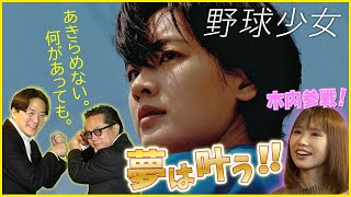 【そえまつ映画館】＃８ 「野球少女」を映画評論家の添野知生と松崎健夫が熱く語る！