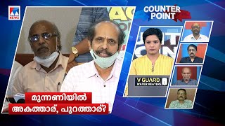 തല്ലിപ്പിരിഞ്ഞ ഐഎന്‍എല്ലിന്‍റെ ഭാവിയെന്ത്? സിപിഎം വടിയെടുത്തോ..? | Counter Point ​| INL