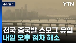 [날씨] 연일 안개에 中 스모그 가세...답답한 공기 언제까지? / YTN