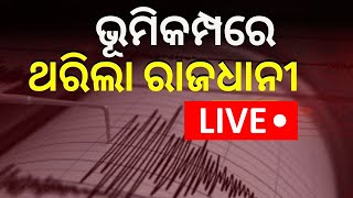 Earthquake in Delhi NCR Live News: ରାଜଧାନୀରେ ଭୂମିକମ୍ପ | Earthquake | Odia News