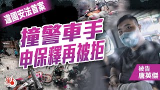 違國安法首案 | 撞警車手申保釋再被拒