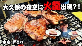 【焼肉・鯉登り】取材拒否店、鯉登りのホルモンを食べると巨大火龍が舞い踊る！