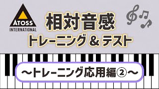 [これであなたも 歌唱力大幅アップ?!]相対音感 トレーニング\u0026テスト 〜トレーニング応用編②〜