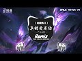 广东永琳 真的爱着你 抖音dj版 thật sự yêu em remix 『凝望你今天走到我身边 来让我讲一声i love you』原来的抖音｜熱門洗腦bgm