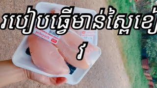 របៀបធ្វើមាន់ស្ពៃខៀវញាំ