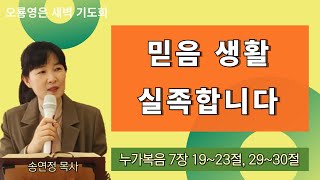 [24.09.10 오룡영은교회 새벽 예배] 믿음 생활 실족합니다 (눅 7장19~23절, 29~30절) / 송연정 목사