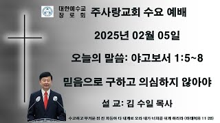 믿음으로 구하고 의심하지 않아야 | 김수일 목사 | 주사랑교회 수요 예배 | 2025년 2월 5일