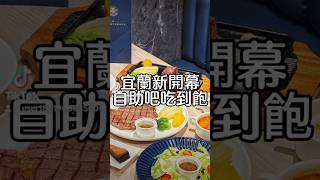 宜蘭新月廣場新開幕 #濕式熟成牛排 #宜蘭開幕 #宜蘭美食 #宜蘭 #宜蘭景點 #宜蘭甜點 #宜蘭旅遊 #宜蘭小吃 #宜蘭牛排  #宜蘭必吃 #宜蘭勁好玩 #宜蘭餐廳 #瀧厚炙燒熟成牛排