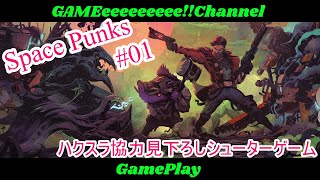 【Space Punks】＃01プレイ動画／ハクスラ協力見下ろしシューターゲーム【スペースパンクス】