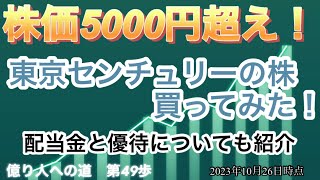 【高配当株】株価お高めだけど配当利回りも高い！「東京センチュリー」の株買ってみた！億り人への道　第49歩