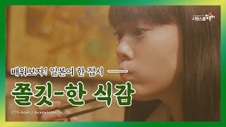 일본어 맛표현 #3 쫄깃한 식감을 일본어로 표현한다면?!│ 일드로 배우는 일본어 │ 망각의 사치코