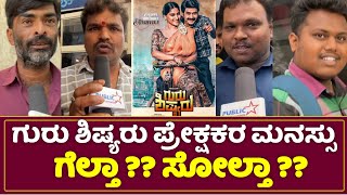 ಬರಿ ಕೋ ಕೋ ಬಗ್ಗೆ ಇದೆ ಸರ್  | Guru Shishyaru Public Review | Sharan | Nishwika | Kannada Movie 1st Show