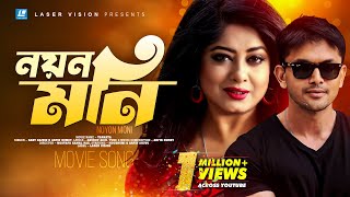 Noyon Moni | নয়ন মনি | Moushumi | Arfin Shuvo | Tarkata | Bangla Movie Song