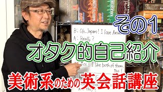 タナベシンの美術系のための英会話講座⑨オタク的自己紹介 その1