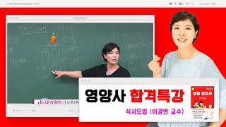 [식사요법] 영양사 면허증 시험 준비를 위한 최신 현장수업을 그대로 촬영한 인터넷강의! 이경연 교수