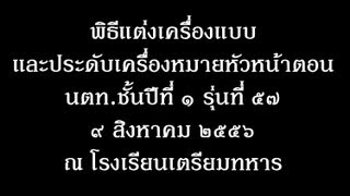 พิธีแต่งเครื่องแบบและประดับเครื่องหมายหัวหน้าตอน นักเรียนชั้นปีที่ ๑ รุ่นที่ ๕๗